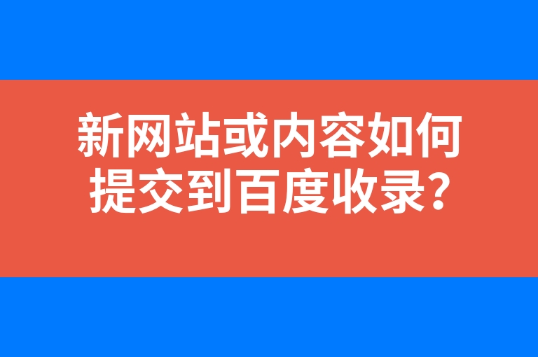 “新网站或内容如何提交到百度收录？”