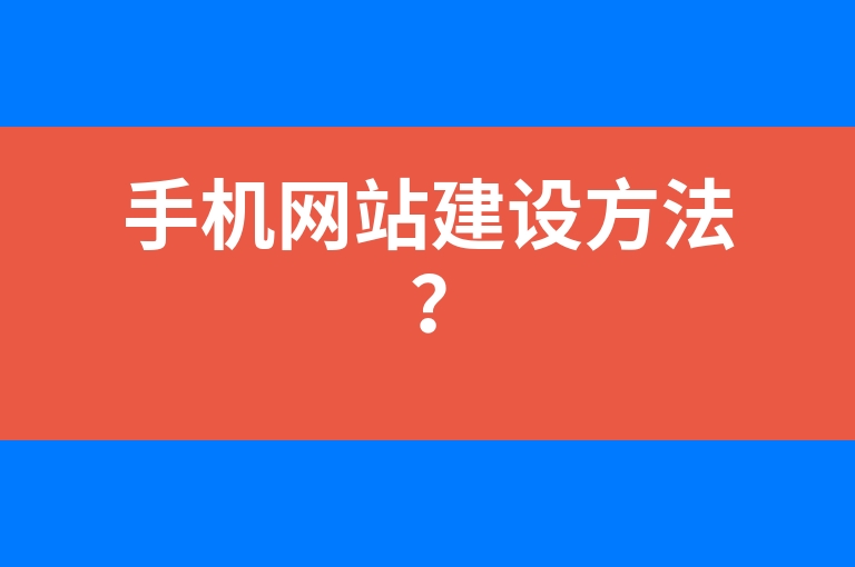“手机网站建设方法？”