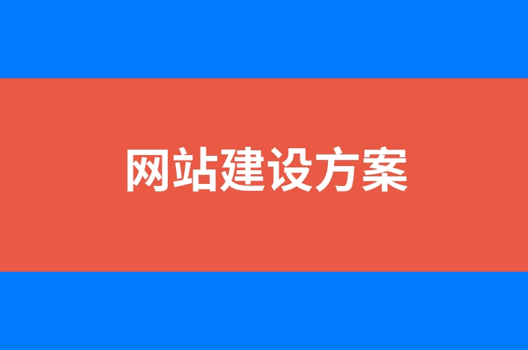 “网站建设方案”