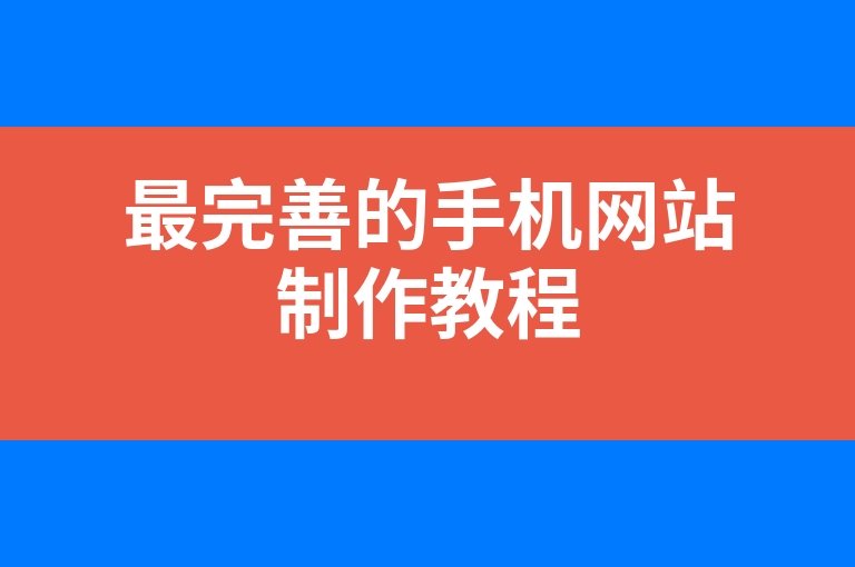 “最完善的手机网站制作教程”