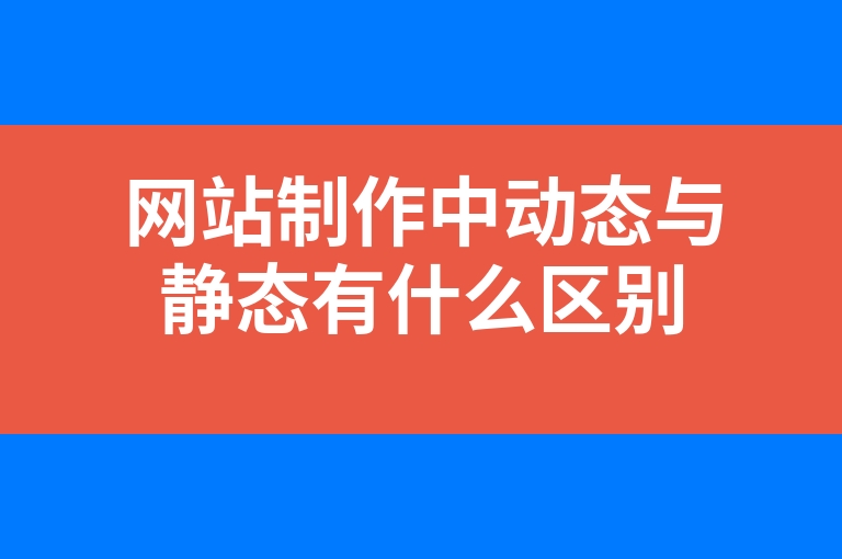 “网站制作中动态与静态有什么区别”