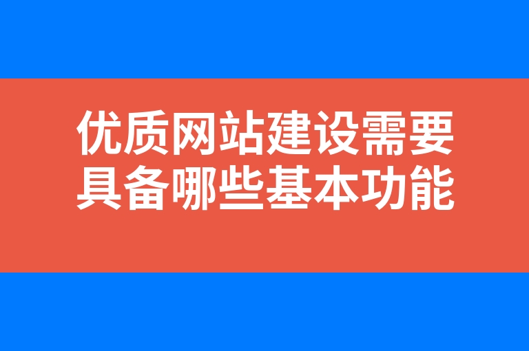 “优质网站建设需要具备哪些基本功能”