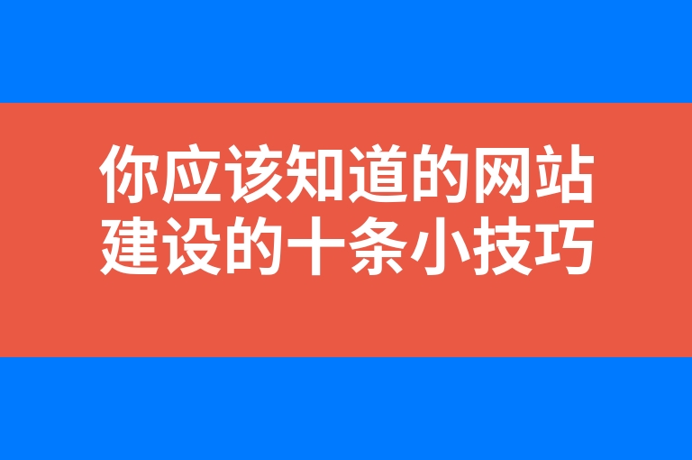 “你应该知道的网站建设的十条小技巧”