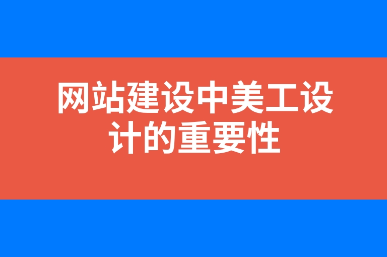 “网站建设中美工设计的重要性”