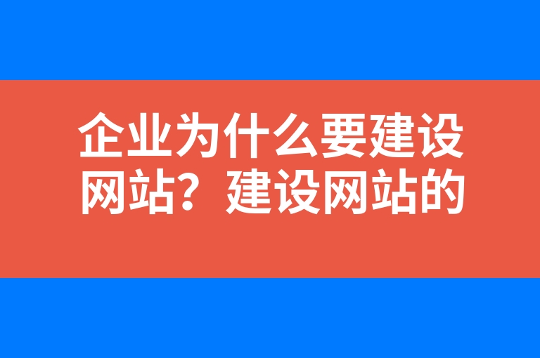 “企业为什么要建设网站？建设网站的好处?”