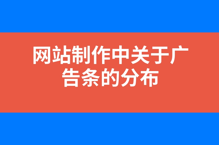 “网站制作中关于广告条的分布”