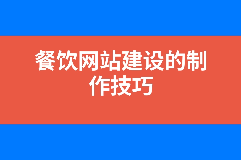 “餐饮网站建设的制作技巧”