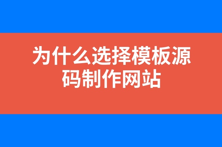 “为什么选择模板源码制作网站”
