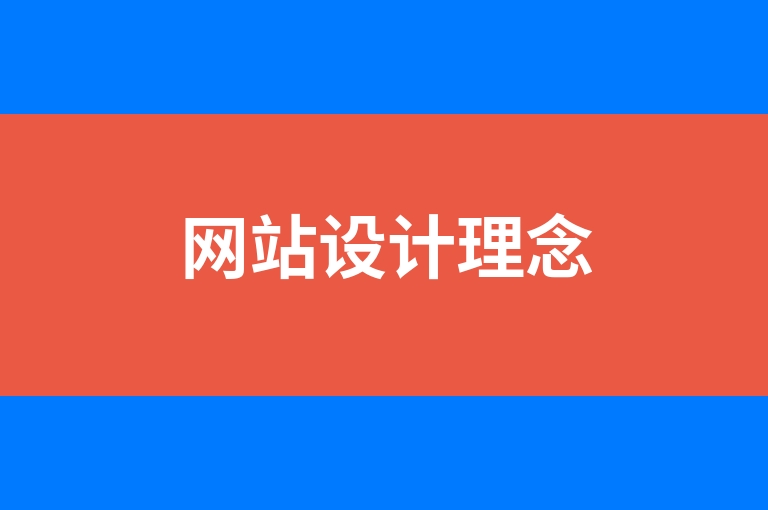 “网站设计理念”