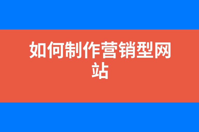 “如何制作营销型网站”
