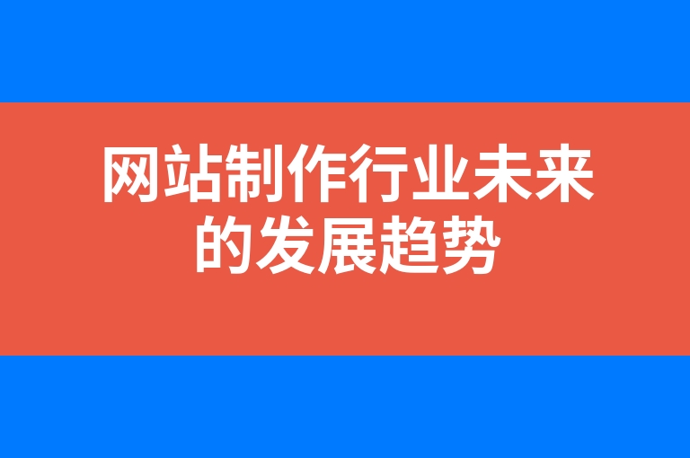 “网站制作行业未来的发展趋势”