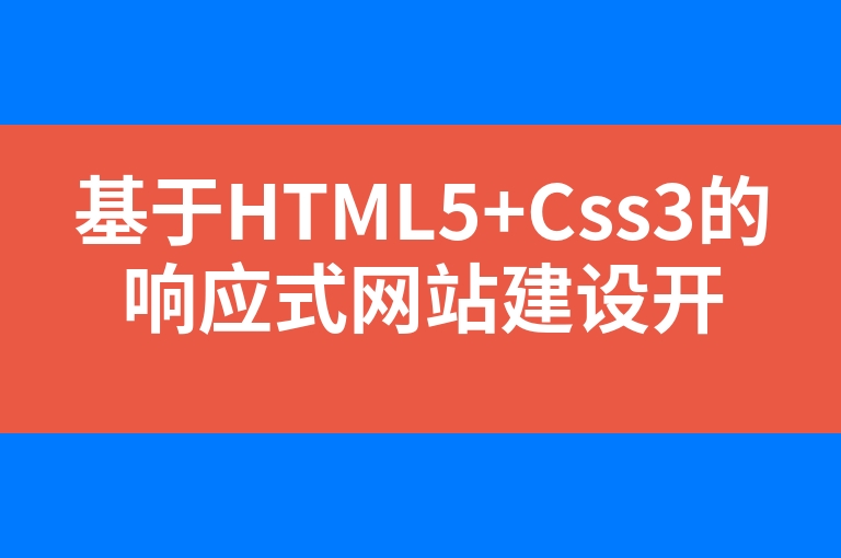 “基于HTML5+Css3的响应式网站建设开发”