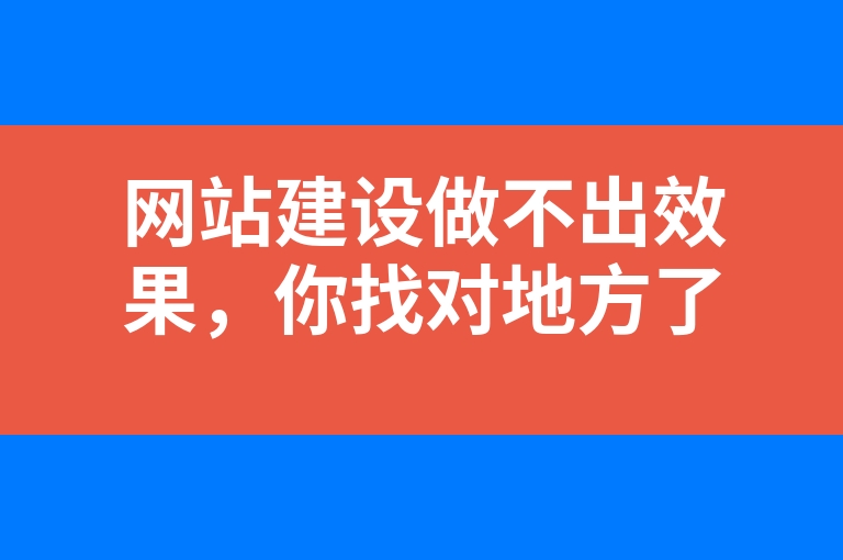“网站建设做不出效果，你找对地方了么”