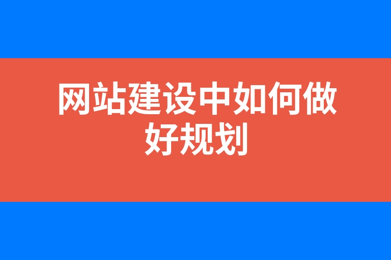 “网站建设中如何做好规划”