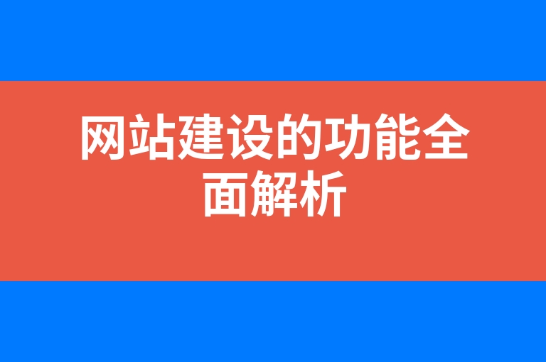“网站建设的功能全面解析”