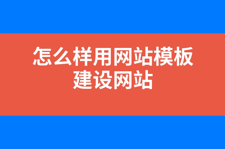 “怎么样用网站模板建设网站”