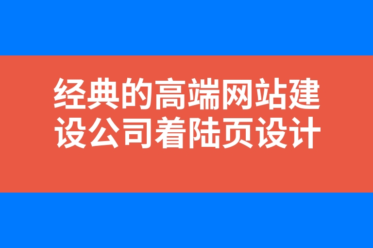 “经典的高端网站建设公司着陆页设计”
