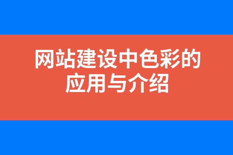 “网站建设中色彩的应用与介绍”