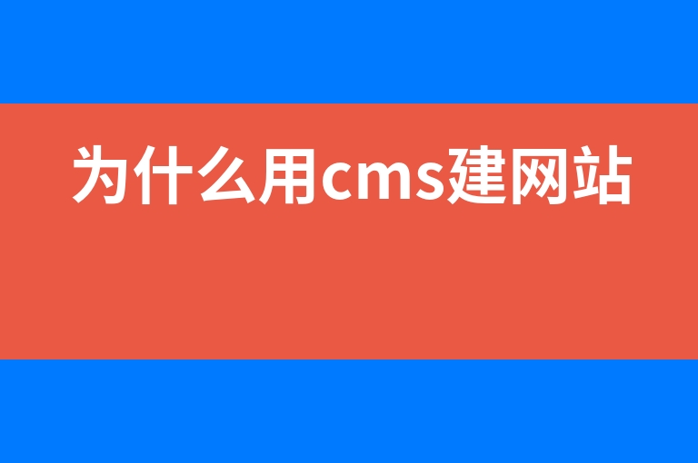 “为什么用cms建网站”