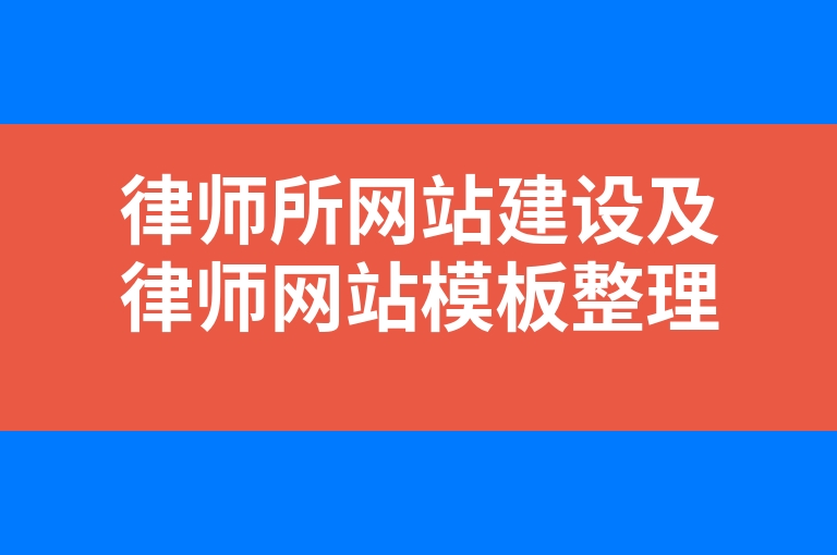 “律师所网站建设及律师网站模板整理”