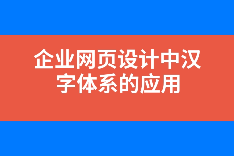 “企业网页设计中汉字体系的应用”