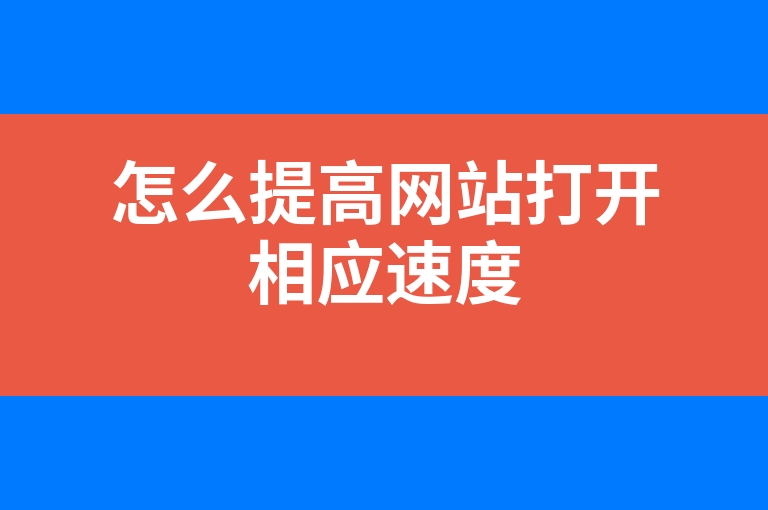 “怎么提高网站打开相应速度”