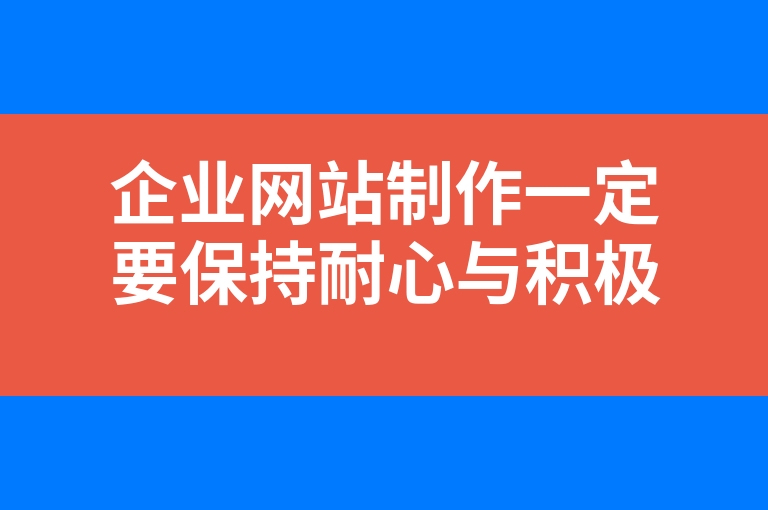 “企业网站制作一定要保持耐心与积极的态度”