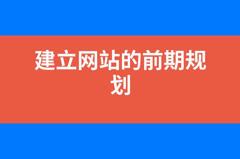 “建立网站的前期规划”