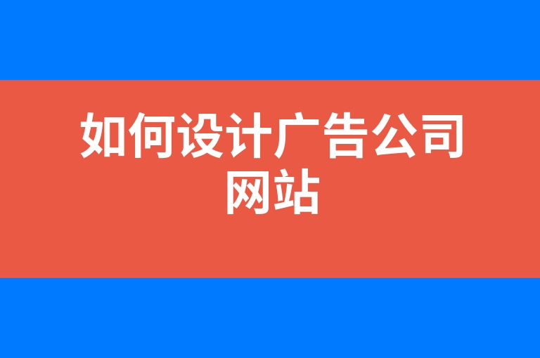 “如何设计广告公司网站”