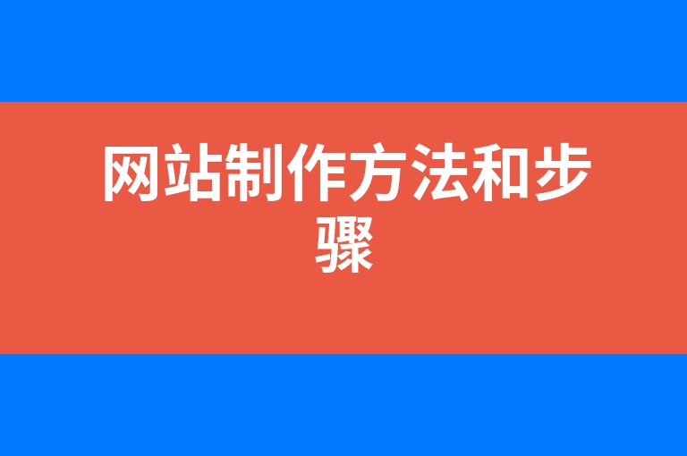 “网站制作方法和步骤”