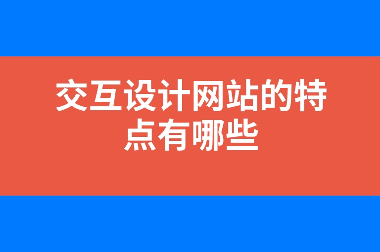 “交互设计网站的特点有哪些”