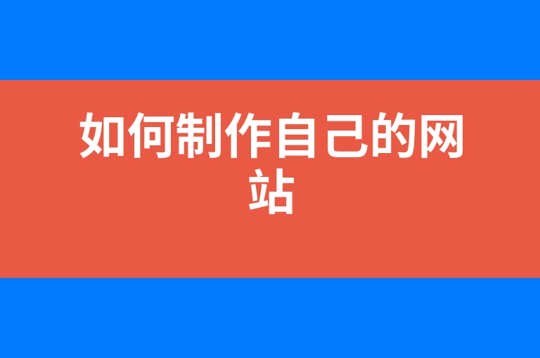 “如何制作自己的网站”