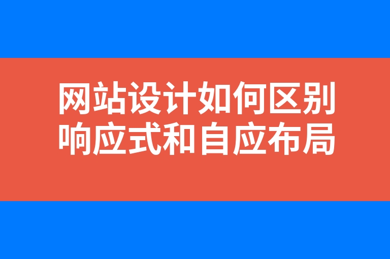 “网站设计如何区别响应式和自应布局”