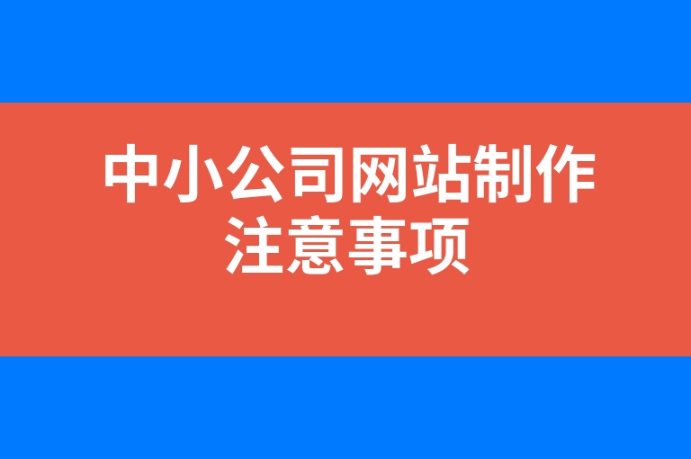 “中小公司网站制作注意事项”