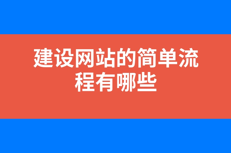 “建设网站的简单流程有哪些”
