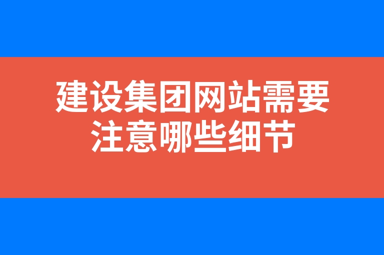 “建设集团网站需要注意哪些细节”