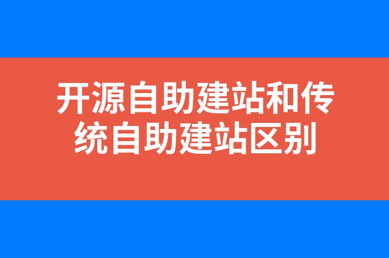 “开源自助建站和传统自助建站区别”