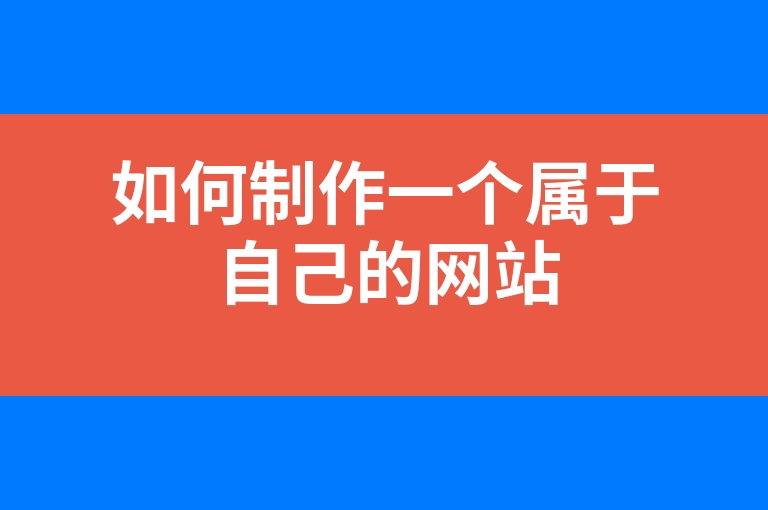 “如何制作一个属于自己的网站”
