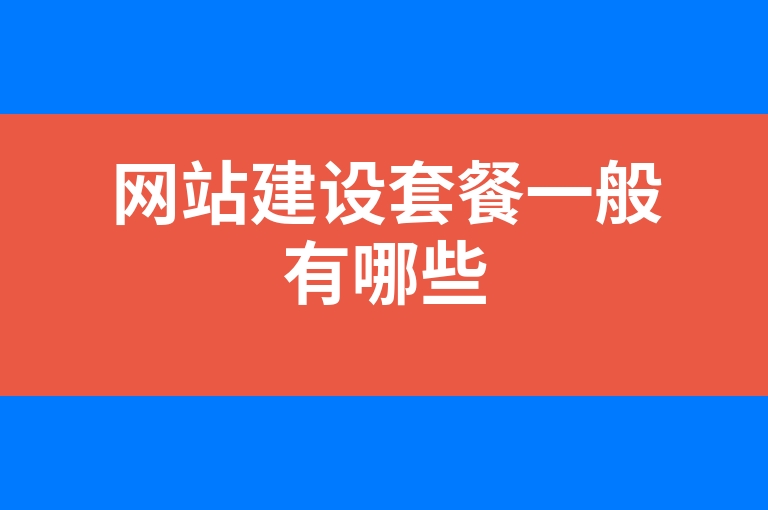 “网站建设套餐一般有哪些”