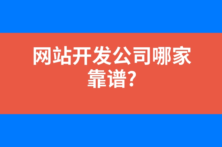 “网站开发公司哪家靠谱?”