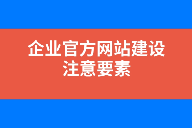 “企业官方网站建设注意要素”