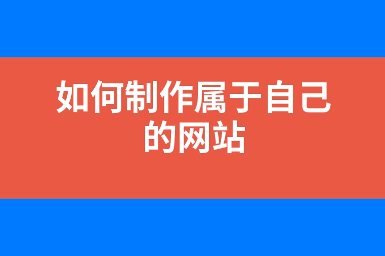“如何制作属于自己的网站”