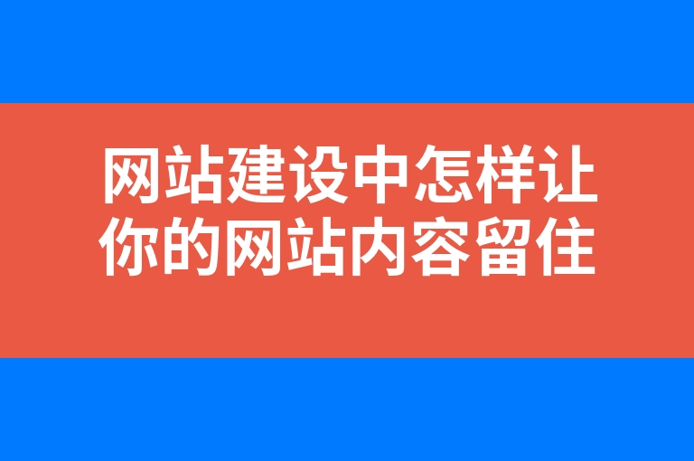 “网站建设中怎样让你的网站内容留住游客”
