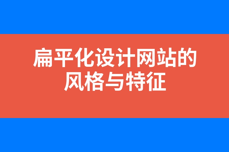 “扁平化设计网站的风格与特征”