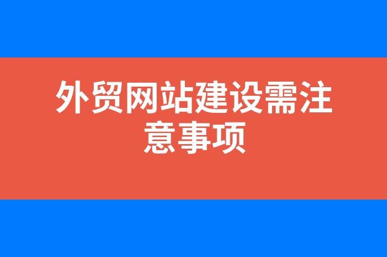 “外贸网站建设需注意事项”