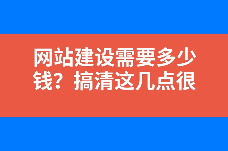 “网站建设需要多少钱？搞清这几点很重要”