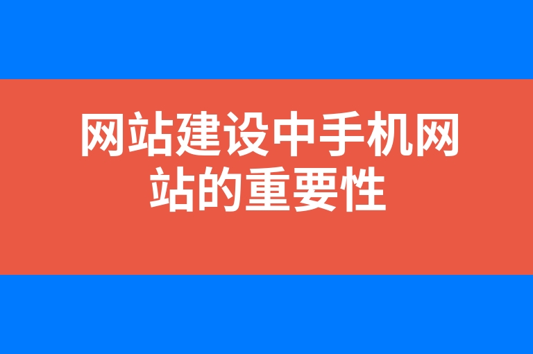 “网站建设中手机网站的重要性”