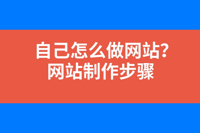 “自己怎么做网站？网站制作步骤”