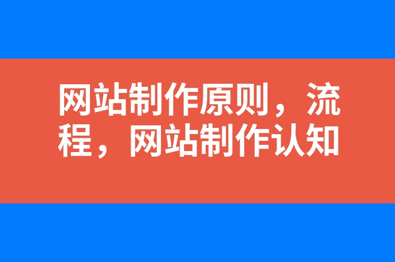 “网站制作原则，流程，网站制作认知”