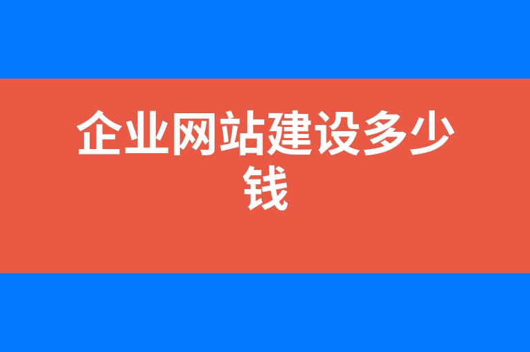 “企业网站建设多少钱”